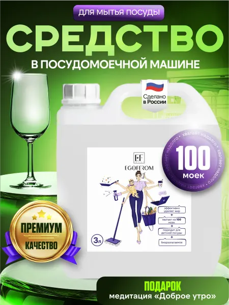 EGOFEROM Гель для посудомоечной машины 3 л, Средство для ПММ