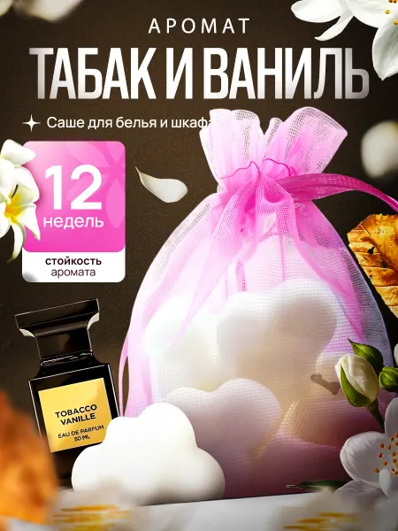 Goodhaus Саше для белья в шкаф ароматическое табак и ваниль, 6 шт