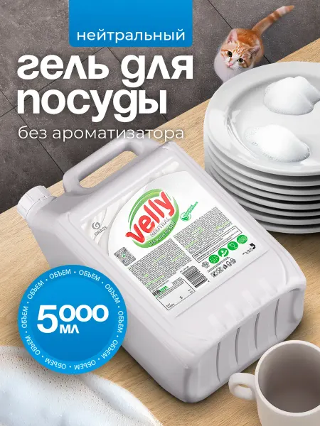 GRASS Средство для мытья посуды 5 л Velly Premium Neutral