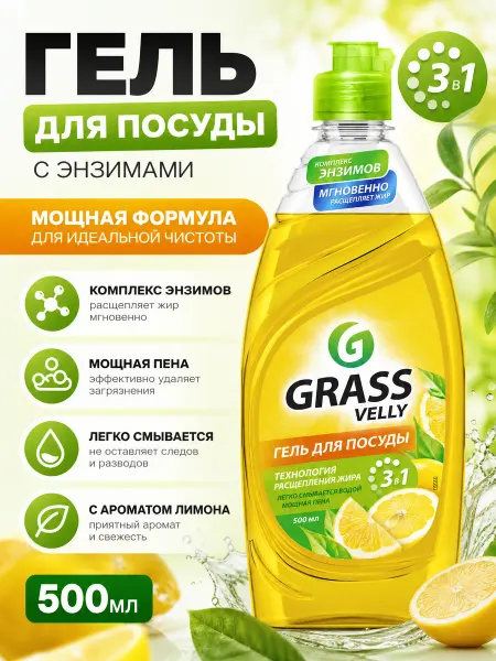 GRASS Средство для мытья посуды Velly Original Лимон 500мл
