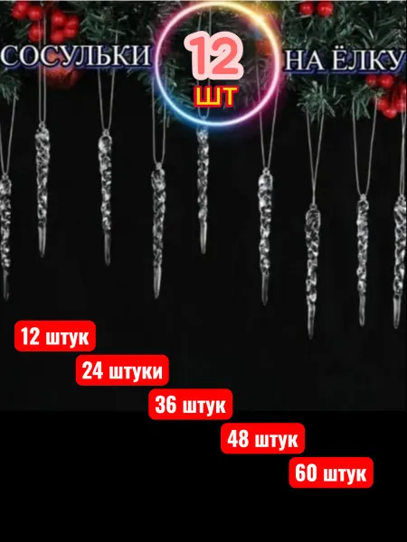 GROSSRYUKZAK Набор новогодних Елочных игрушек Сосульки 12 шт