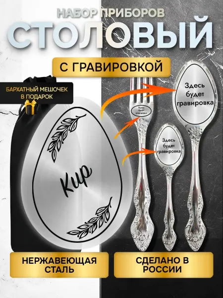 GUSTOBOX Именной набор столовых приборов с гравировкой Кир
