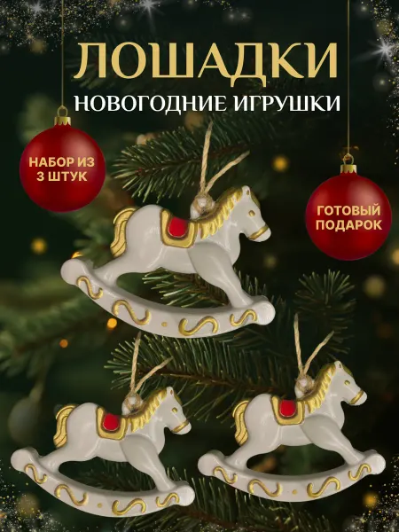 Home Imports Лошадки на елку игрушки новогодние