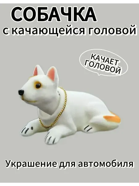 LOER Собака с качающей головой