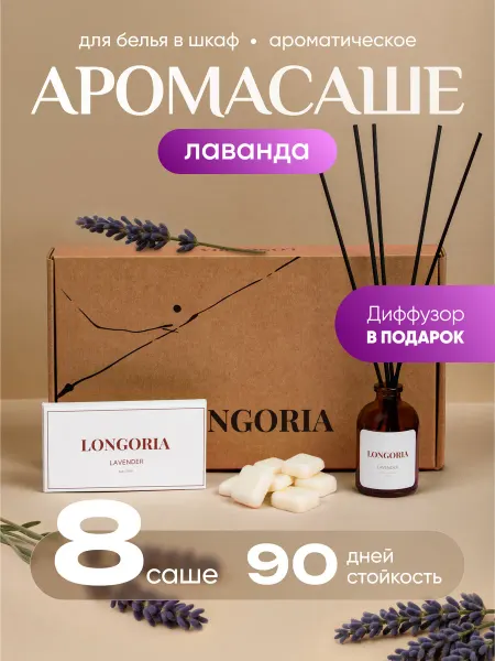LONGORIA Аромасаше саше для белья в шкаф и диффузор лаванда