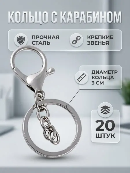 Лавка Чудес кольцо для брелка с карабином