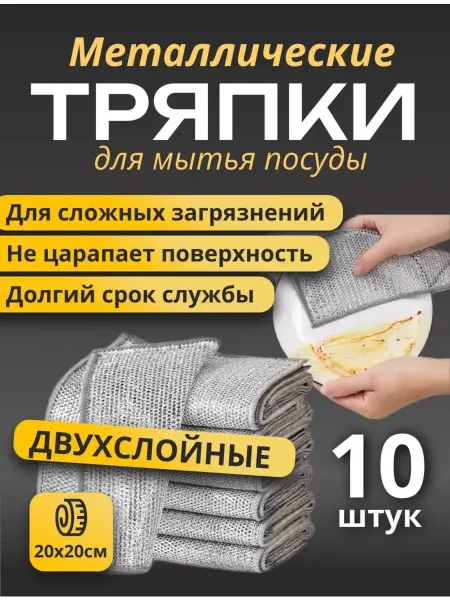 MIRAKLE PRODUCT Тряпка для мытья посуды кухонная металлическая 10 шт