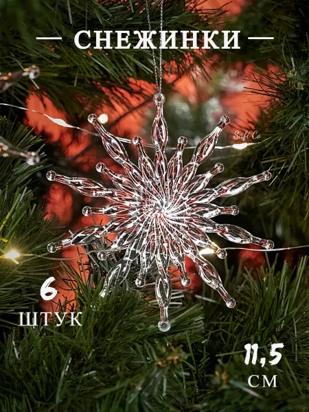 Safi Co Новогодние украшения на елку Снежинки 6 шт