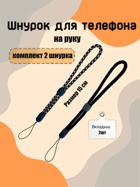Шнурок на руку для телефона для брелка универсальный