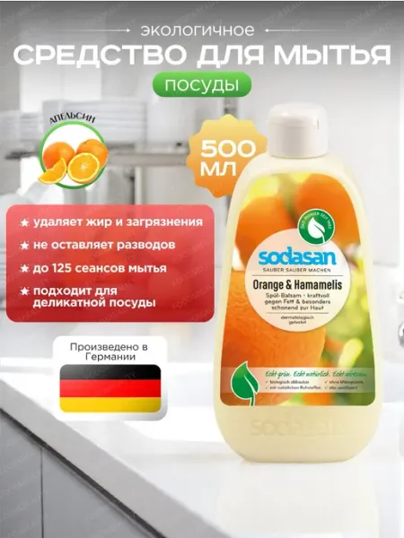 Sodasan Средство для мытья посуды "Апельсин" 500 мл