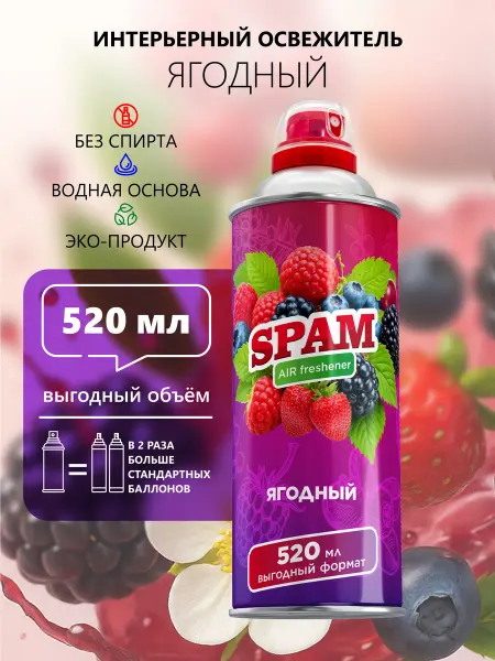 SPAM Освежитель воздуха Ягодный 520 мл