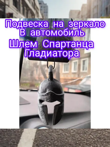 Подвеска на зеркало автомобиля Шлем спартанца