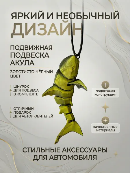 ПринтУЮТ Подвеска в машину на зеркало заднего вида Акула