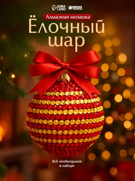 Сима-Ленд & Школа талантов Новогодняя алмазная мозаика «Новый год. Новогодний шар»