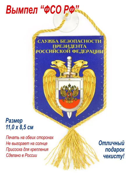 День чекиста Вымпел "Служба безопасности Президента РФ", коллекционный