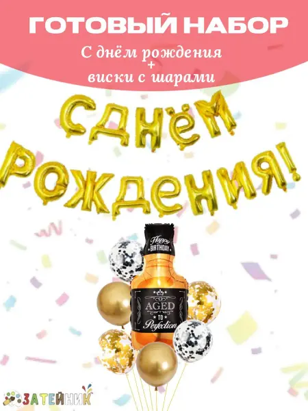 Затейник Воздушные шары с Днем рождения