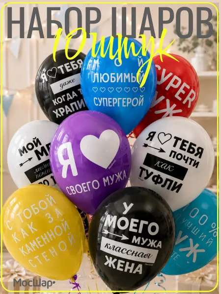 Мосшар Воздушные шары для мужа