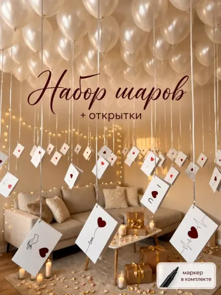 ХочуШар Воздушные шарики набор с открытками