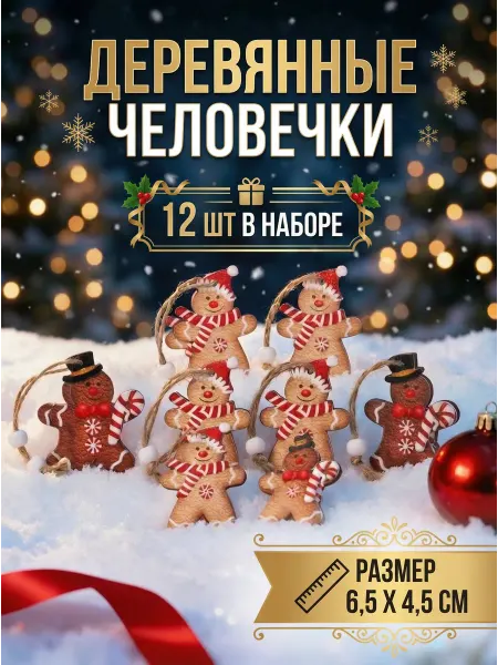 Новогодние игрушки деревянные пряники на елку набор 12 штук