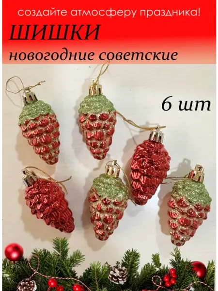 Новогодние игрушки советские Шишки на елку советские новогодние игрушки набор
