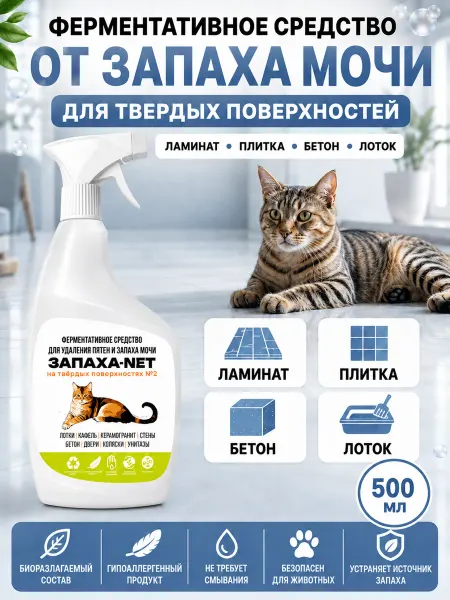 ЗАПАХА-NET Нейтрализатор запаха мочи и меток животных зоотовары