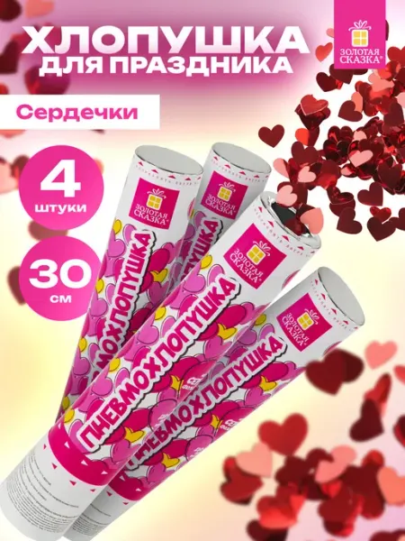 ЗОЛОТАЯ СКАЗКА Хлопушка для праздника свадебная 4 шт конфетти Сердечки