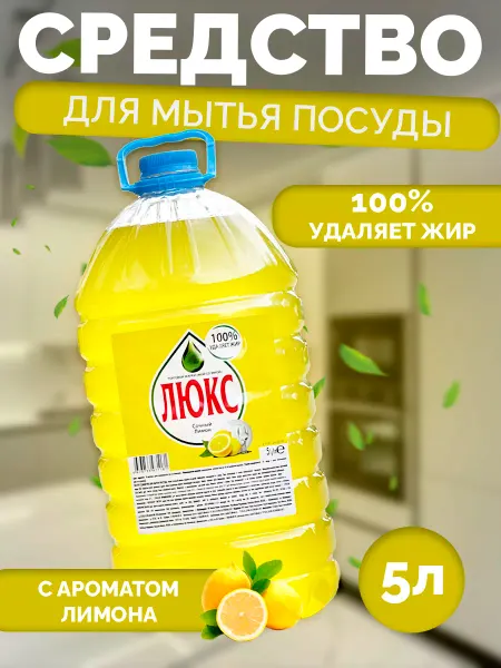 Средство для мытья посуды - Люкс