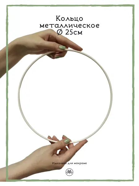 Макраметр Кольцо для макраме