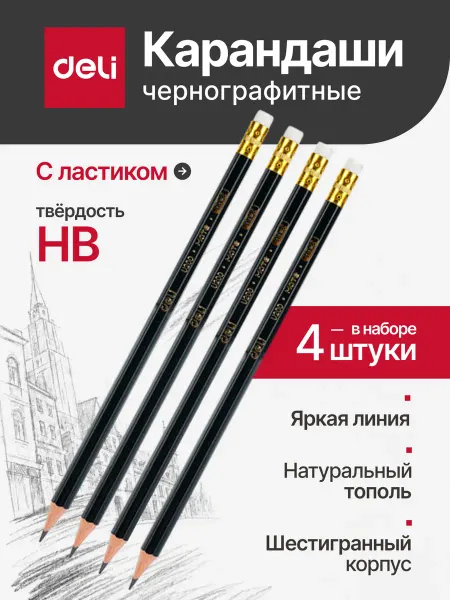 DELI Карандаши простые чернографитные HB набор