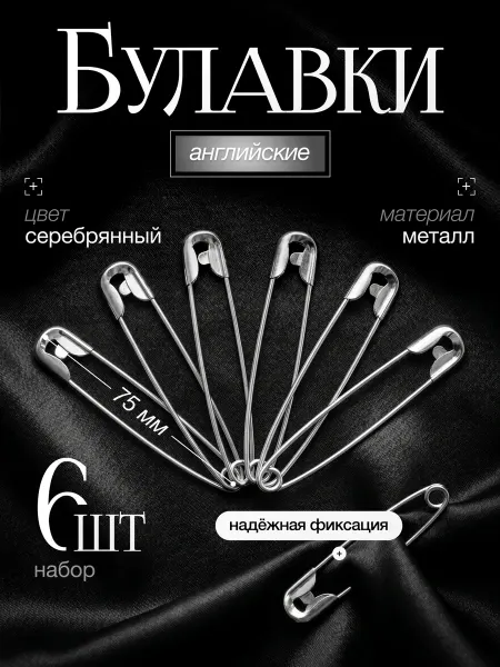 Булавки английские, 75 мм, 6 шт