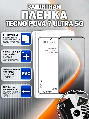 Защитная пленка на Tecno Pova 7 Ultra 5G (2 шт.) (GF012) / Гидрогелевая для Текно Пова 7 Ультра