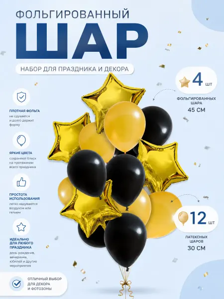 Polistar Набор воздушных шаров 16 шт черно-золотой