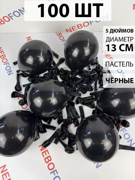 Nebofon Воздушные шарики Черные 100 штук