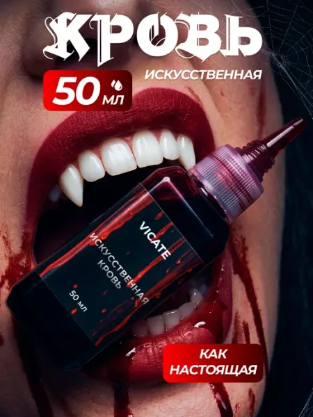 VICATE Искусственная кровь