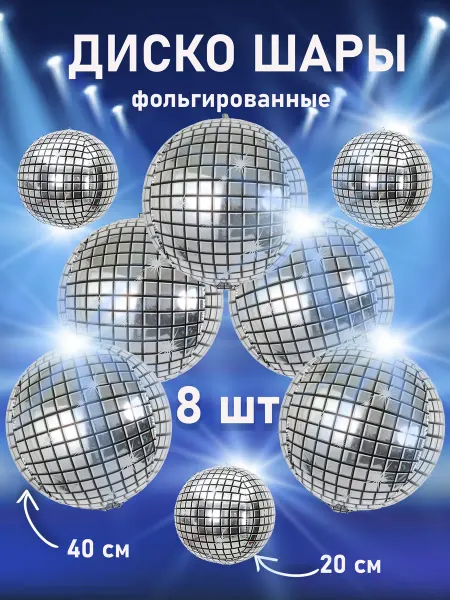 КоШАР Воздушные диско-шары