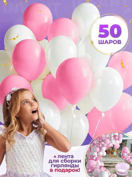INFANT Шары воздушные розовые белые 50 штук