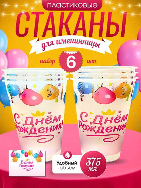 Набор пластиковых многоразовых стаканов