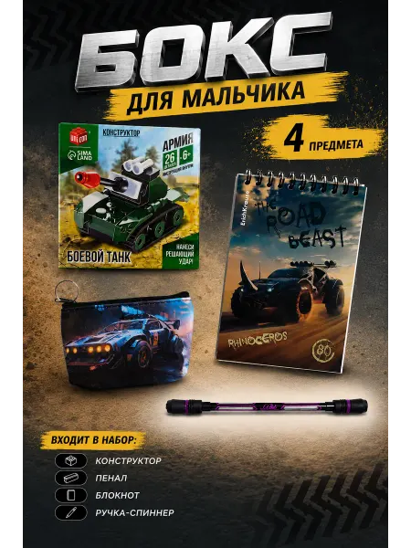 Подарочный бокс для мальчика