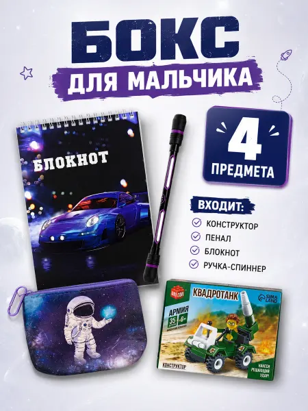 Подарочный бокс для мальчика
