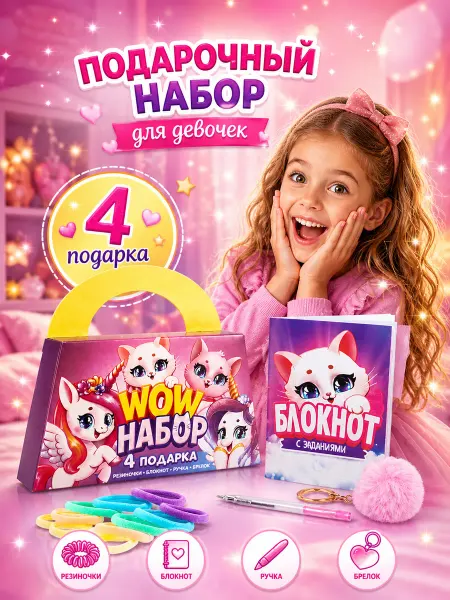 Подарочный бокс для девочки