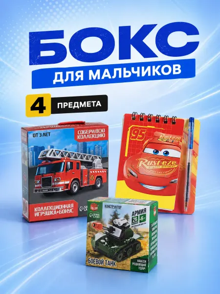 Подарочный бокс для мальчика