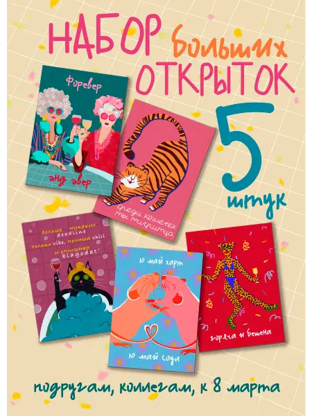 Варьварь Набор открыток подругам 5 штук
