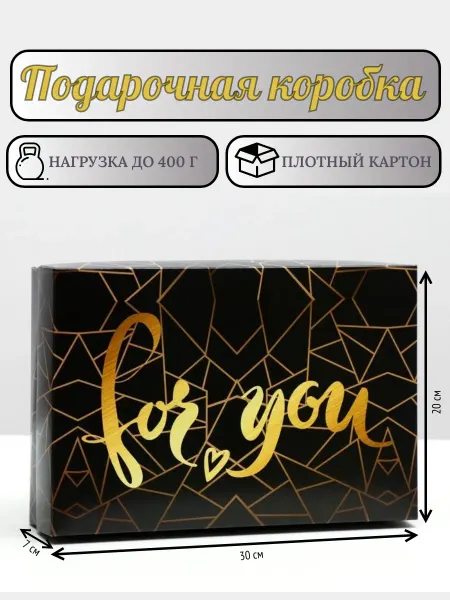 Подарочная коробка "For you"