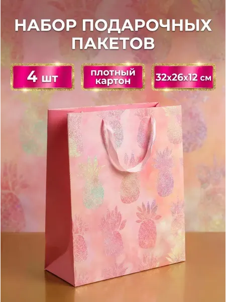 Набор подарочных пакетов 4 штуки