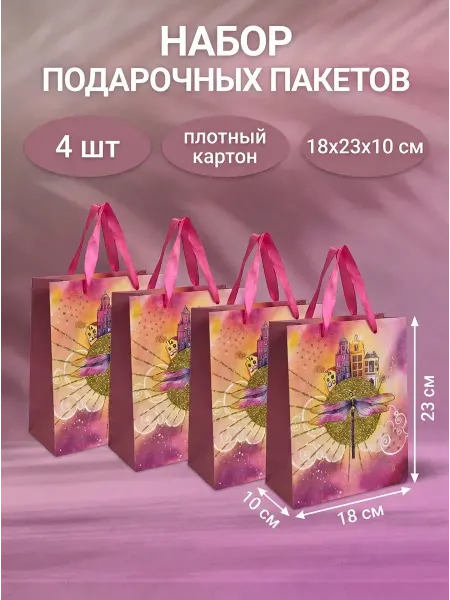 Набор подарочных пакетов 4 штуки