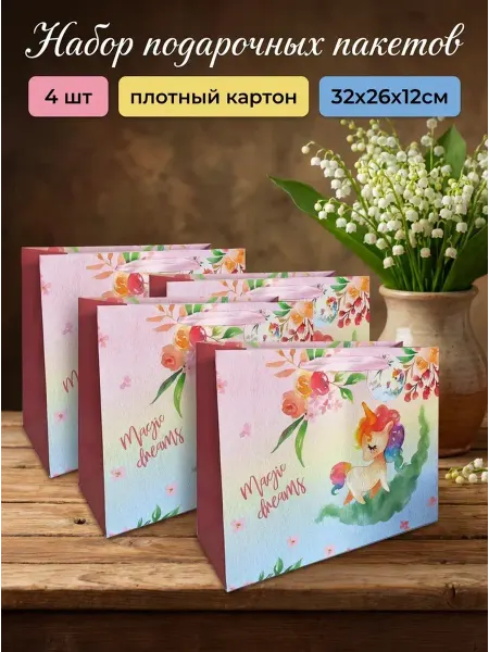 Набор подарочных пакетов 4 штуки