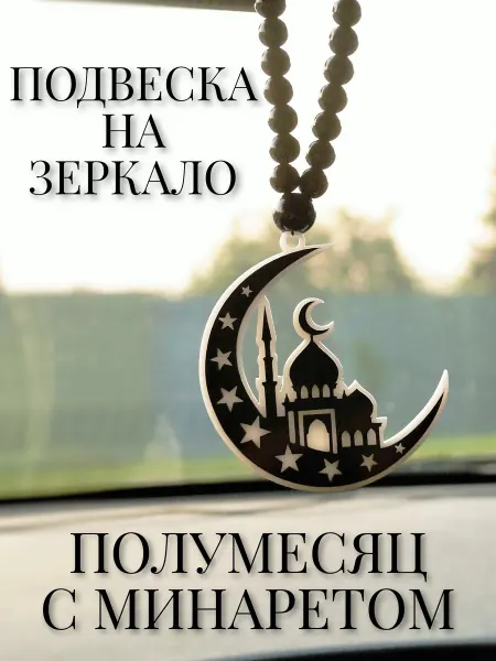 Подвеска на зеркало автомобиля