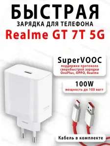 Зарядное устройство для телефона Realme GT 7T 5G