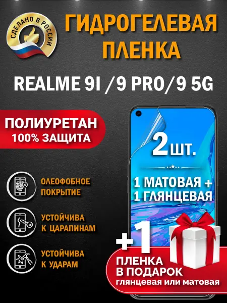 Апрес Защитная гидрогелевая пленка на экран REALME 9i 9 PRO 9 5G
