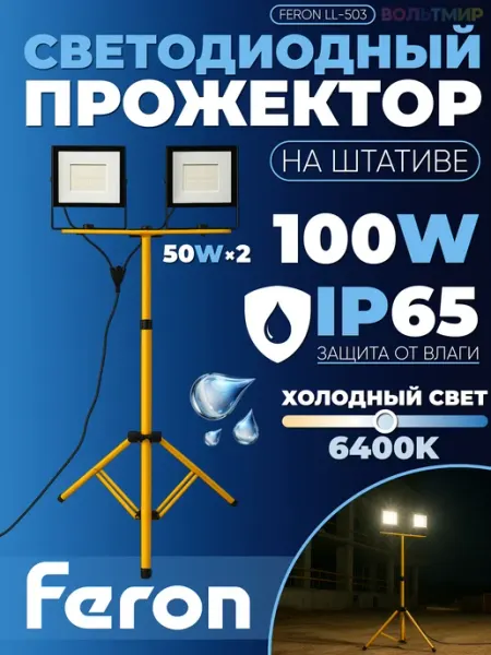 Feron Прожектор на штативе IP65 2*50W 6400K